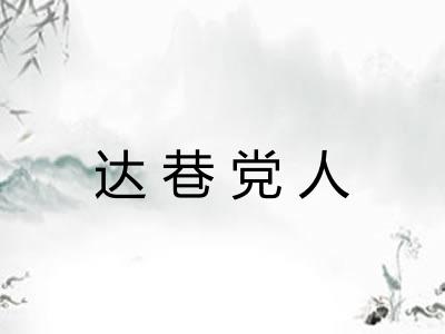 达巷党人 达巷党人