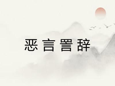 恶言詈辞 恶言詈辞