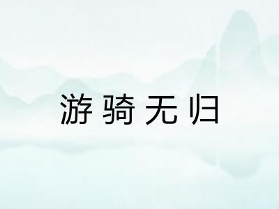游骑无归