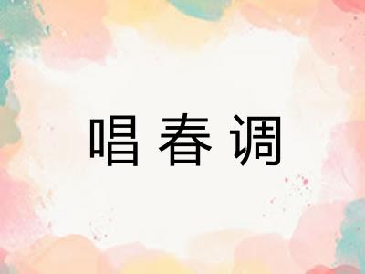 唱春调