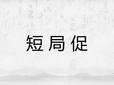 短局促