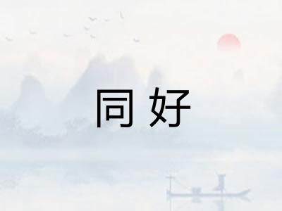 同好 同好