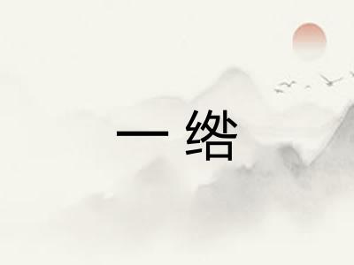 一绺 一绺
