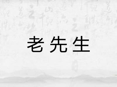 老先生 老先生