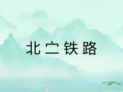 北㝉铁路