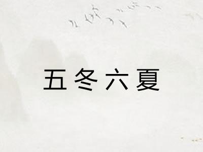五冬六夏