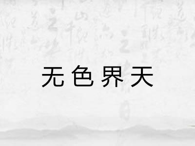 无色界天 无色界天