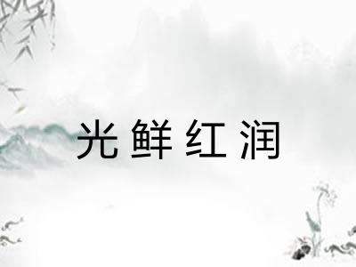 光鲜红润 光鲜红润