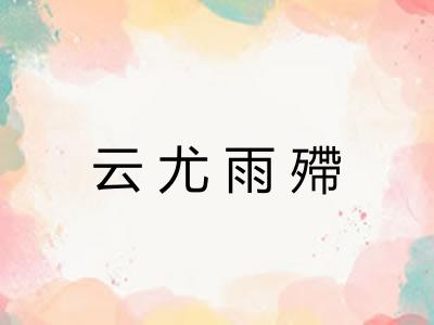 云尤雨殢