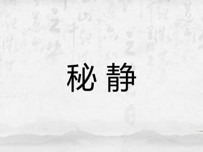 秘静 秘静