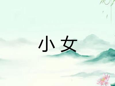 小女