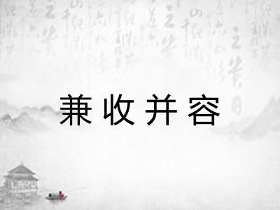 兼收并容 兼收并容