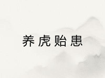 养虎贻患 养虎贻患