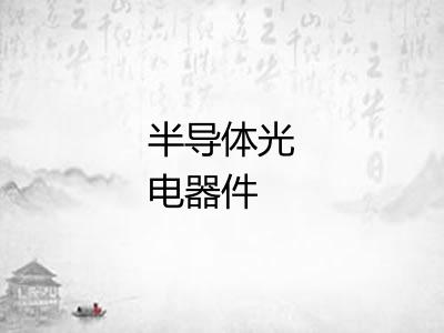 半导体光电器件 半导体光电器件