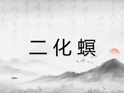 二化螟
