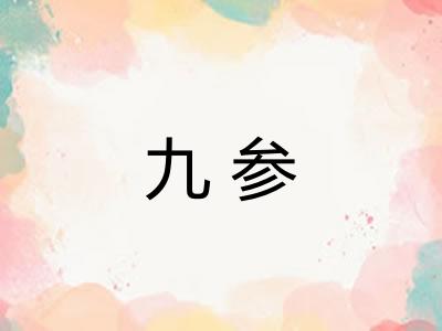 九参 九参