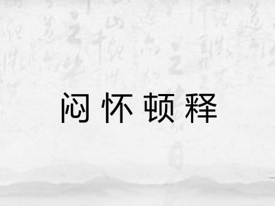 闷怀顿释