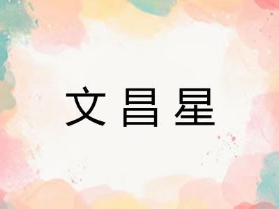 文昌星