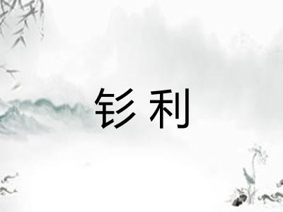 钐利