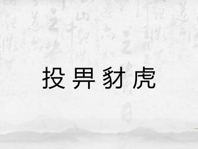 投畀豺虎 投畀豺虎