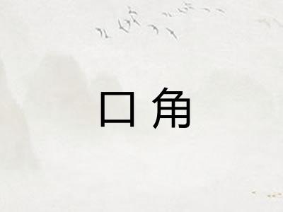 口角 口角