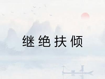 继绝扶倾 继绝扶倾