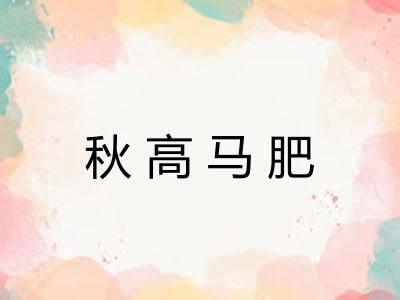 秋高马肥