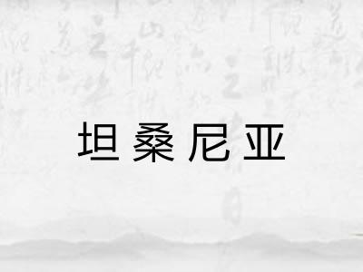坦桑尼亚 坦桑尼亚