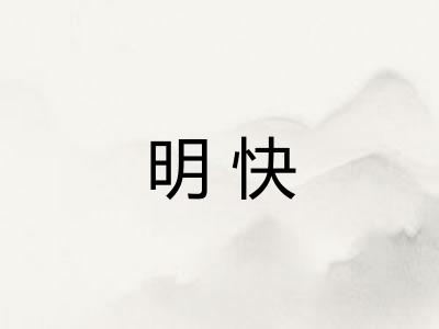 明快 明快