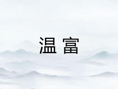 温富