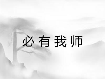 必有我师 必有我师
