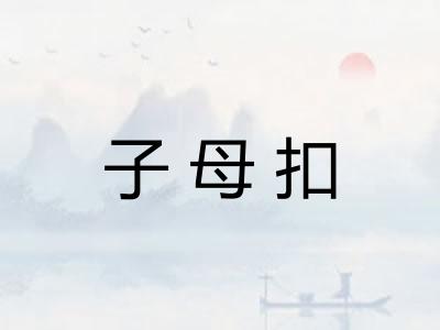 子母扣