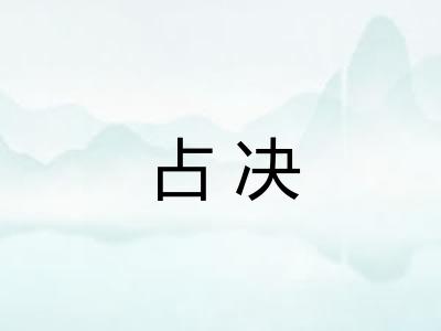 占决
