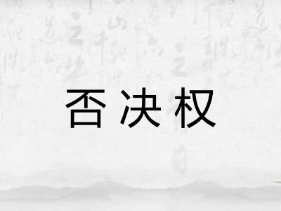 否决权 否决权