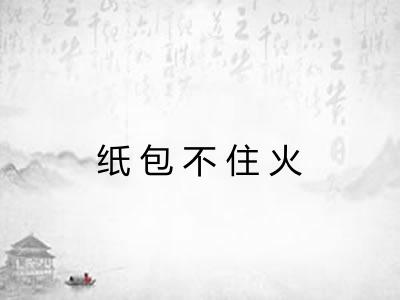 纸包不住火