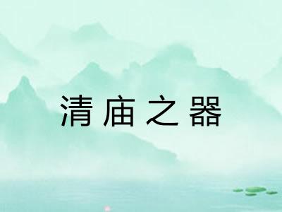 清庙之器 清庙之器