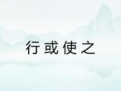 行或使之