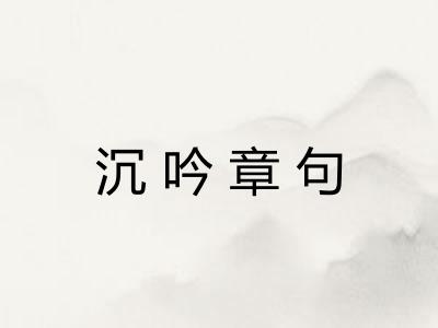 沉吟章句 沉吟章句