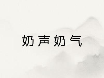 奶声奶气