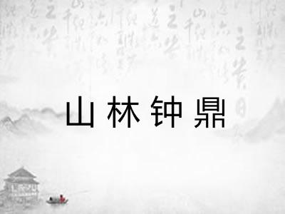 山林钟鼎 山林钟鼎