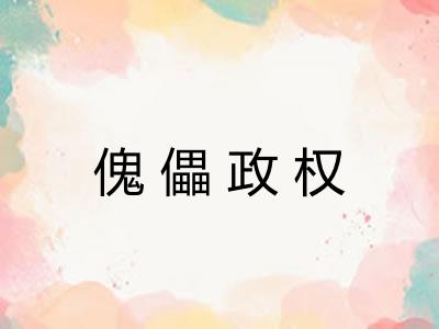 傀儡政权 傀儡政权