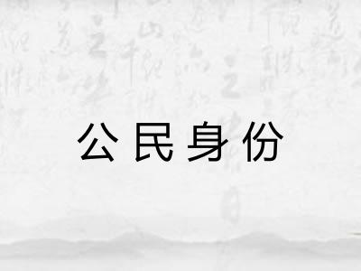 公民身份 公民身份