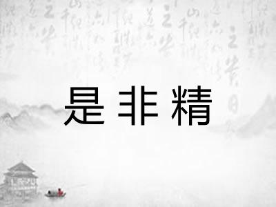 是非精 是非精