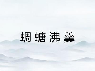 蜩螗沸羹 蜩螗沸羹