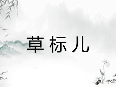 草标儿 草标儿