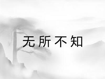 无所不知