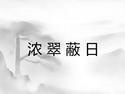 浓翠蔽日 浓翠蔽日