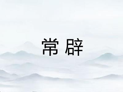 常辟