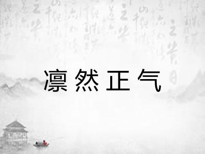 凛然正气 凛然正气