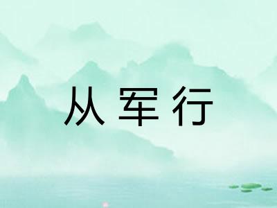 从军行 从军行